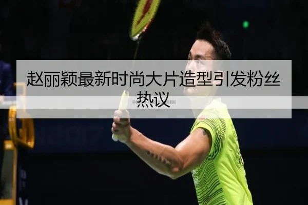 赵丽颖最新时尚大片造型引发粉丝热议